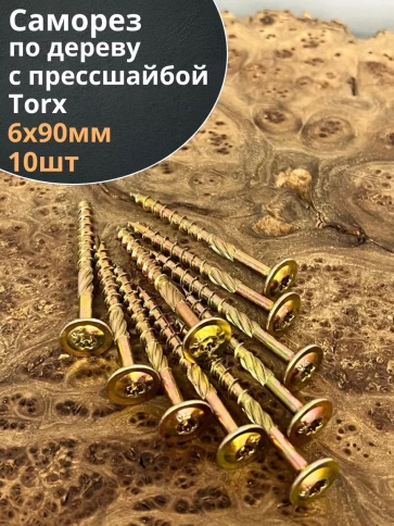 Саморез 6х90 по дереву с прессшайбой Тorx, ЖЦ, 10 шт., фото 2