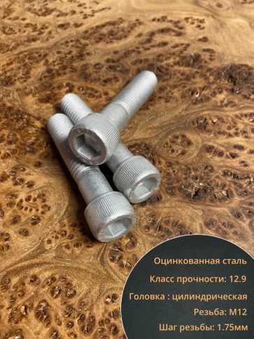Винт под шестигранник 12х55 мм ОЦ к.п.12.9 DIN912,  10 шт. фото 4