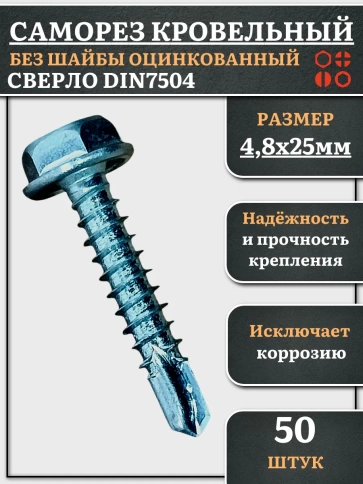 Саморез кровельный без шайбы, 4,8х25 ОЦ сверло DIN 7504, 50 шт. фото 2