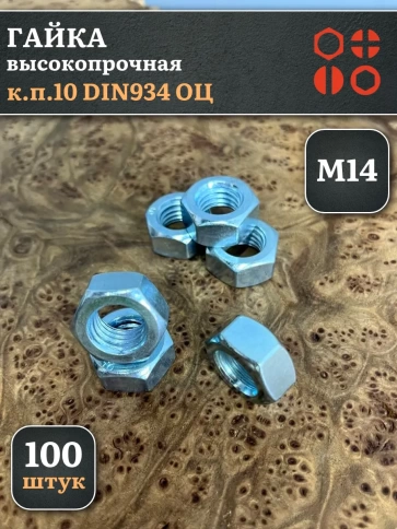 Гайка М14 высокопрочная оцинкованная к.п.10 DIN934, 100 шт. фото 2