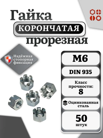 Гайка корончатая автомобильная М6 к.п.8 DIN 935 ОЦ, 50 шт фото 2