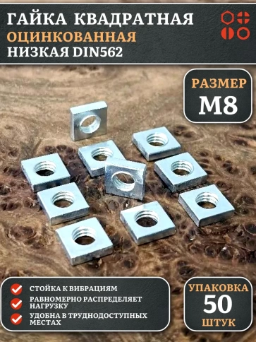 Гайка квадратная М8 оцинкованная низкая DIN562, 50 шт. фото 1