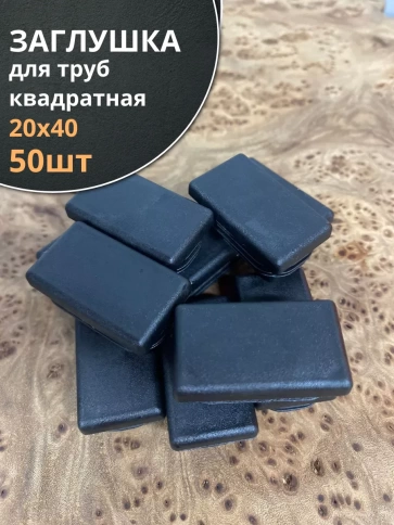 Заглушка для труб прямоугольная 20х40 мм черная, 50 шт. фото 2