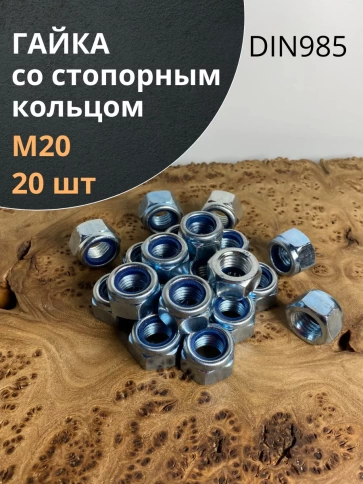 Гайка со стопорным кольцом ОЦ DIN985, 20 шт. фото 7