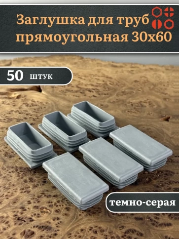 Заглушка для труб серая прямоугольная 30х60 мм, 50 шт. фото 1