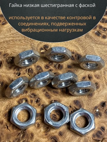 Гайка шестигранная низкая нержавеющая DIN 439 , 10 шт. фото 17