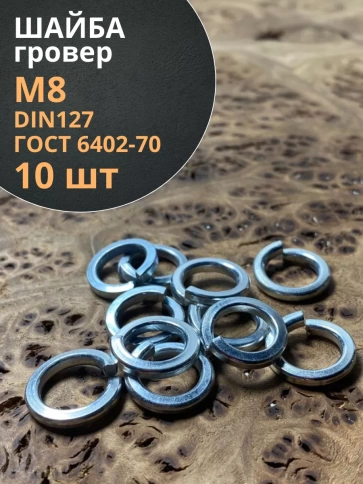 Шайба гровер пружинная оцинкованная М8 DIN127, 10 шт. фото 3