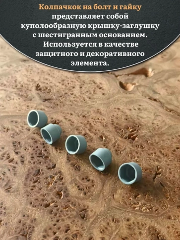 Колпачок на болт и гайку серый M6 (ключ 10 мм), 10 шт. фото 4