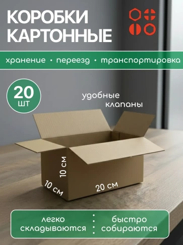 Короб для хранения и переезда 20х10х10 см, 20 шт. фото 3