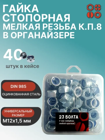 Гайка стоп мелк.рез М12х1,5 к.п.8 ОЦ в органайзере, 40 шт. фото 1