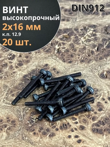 Винт высокопрочный М2х16 мм к.п.12.9 черный DIN912, 20 шт. фото 2