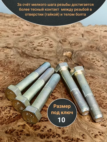 Болт мелкая резьба к.п.10.9 ОЦ DIN960, 10 шт. фото 10