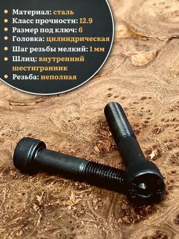 Винт мелкая резьба чёрный к.п.12.9 8х60х1  DIN912, 10 шт. фото 4
