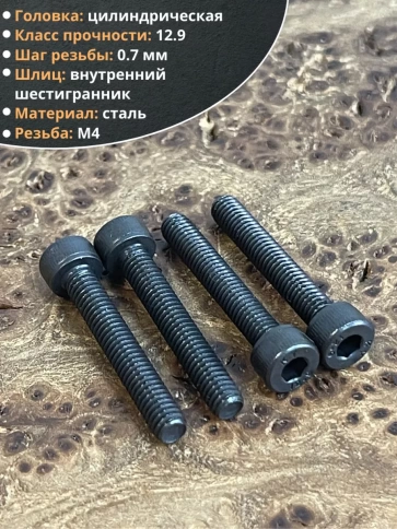 Винт высокопрочный М4х25 мм к.п.12.9 черный DIN912, 50 шт. фото 4