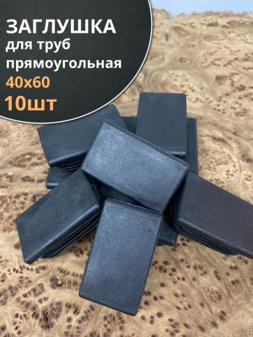 Заглушка для труб прямоугольная 40х60 мм черная, 10 шт. фото 2
