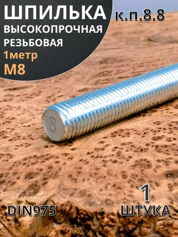 Шпилька резьбовая 8х1000 к.п.8.8 высокопрочная ОЦ, 1 шт. фото 2
