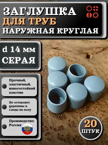 Заглушка для труб наружная круглая d 14 мм серая, 20 шт фото 1