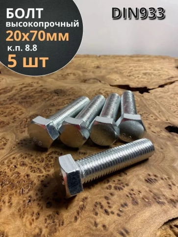 Болт высокопрочный мм ОЦ к.п.8.8 Гост 7798 (5 шт.) фото 21
