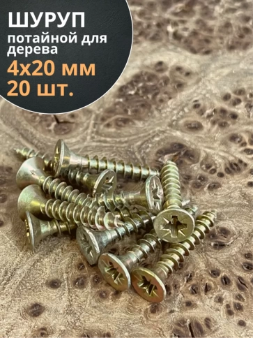 Шуруп саморез потайной для дерева 4х20 ЖЦ, 20 шт. фото 1