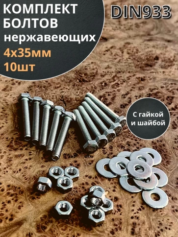 Болт нержавеющий 4х35 мм DIN933 с гайкой и шайбой, 10шт. фото 2