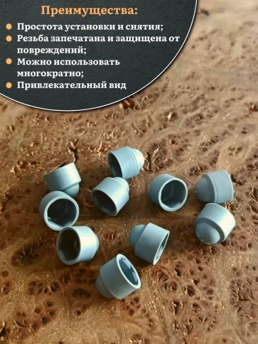 Колпачок на болт и гайку серый M8 (ключ 13 мм), 10 шт. фото 5