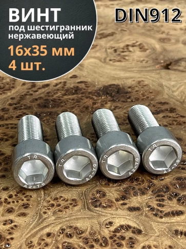Винт нержавеющий шестигранник М16х35 DIN 912, 4 шт. фото 2