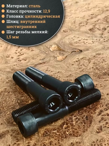 Винт мелкая резьба чёрный к.п.12.9 14х80х1,5 DIN912, 4 шт. фото 4