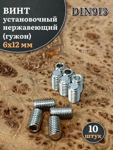 Винт установочный нержавеющий 6х12 DIN913 (гужон), 10 шт. фото 1