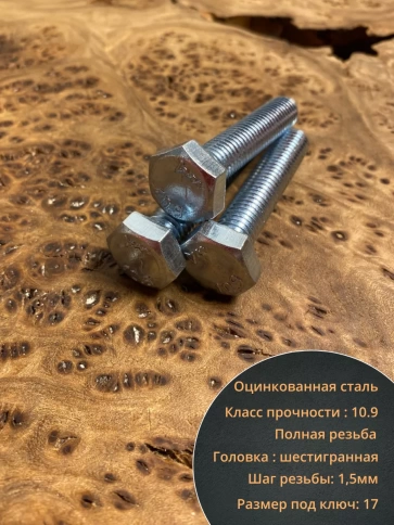 Болт высокопрочный ОЦ 10х50 мм, к.п.10.9 DIN933,10 шт. фото 4