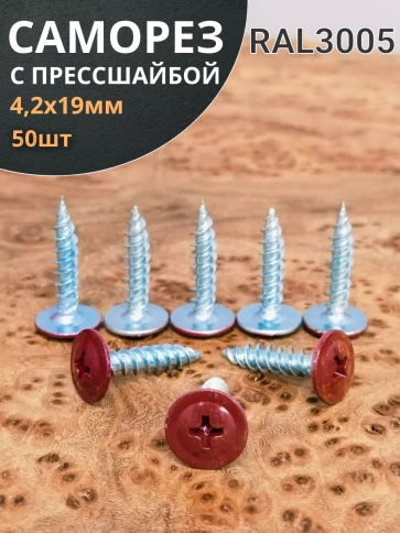 Саморез с прессшайбой 4,2х19 острый RAL3005 (красный), 50 шт. фото 2