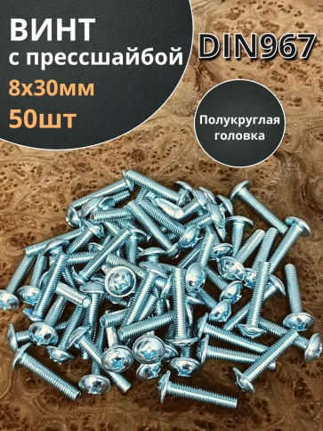 Винт с прессшайбой М8х30 полукруглая головка DIN967,50 шт. фото 2