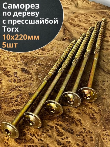 Саморез 10х220 по дереву с прессшайбой Тorx, ЖЦ, 5 шт., фото 2