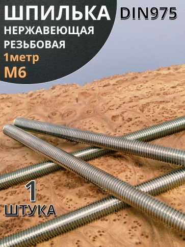 Шпилька резьбовая 6х1000 нержавеющая DIN975, 1 шт. фото 2