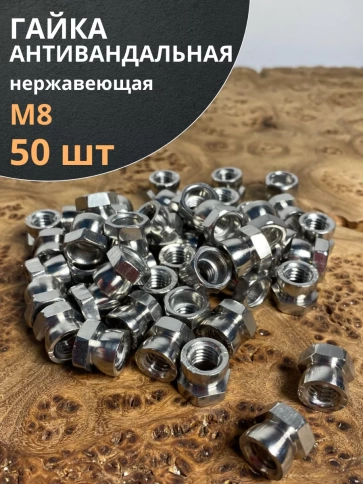 Гайка антивандальная нержавеющая , 50 шт. фото 2