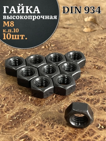 Гайка черная М8 высокопрочная к.п.10 DIN934, 10 шт. фото 2