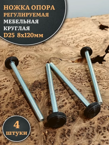 Ножка опора D25 М8х120 регулируемая мебельная круглая 4 шт фото 1