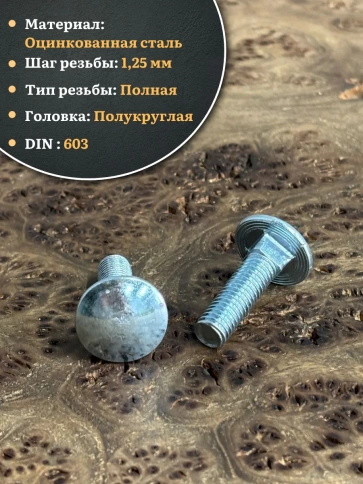Болт мебельный 8х30 полукруглая головка ОЦ DIN 603,20 шт. фото 4