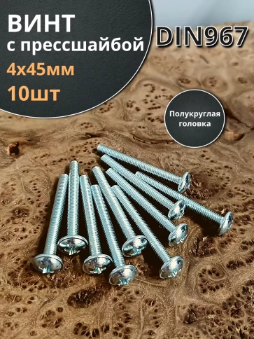 Винт с прессшайбой М4х45 полукруглая головка DIN967, 10 шт. фото 2