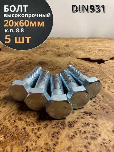 Болт высокопрочный ОЦ к.п.8.8 Гост 7798 (5 шт.) фото 34