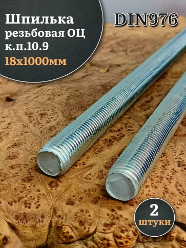 Шпилька резьбовая ОЦ к.п.10.9 18х1000 DIN 976,2 шт. фото 2