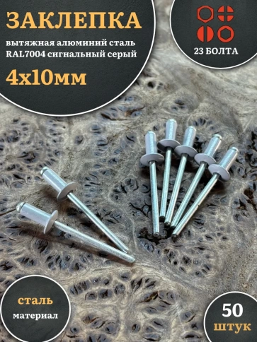 Заклепка вытяжная 4х10 алюминий сталь RAL7004 сигнальный серый, 50 шт. фото 1