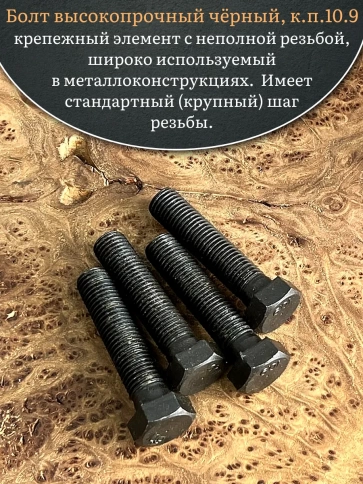 Болт высокопрочный чёрный 16х70 мм, к.п.10.9 DIN931, 4 шт. фото 5