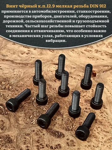 Винт мелкая резьба чёрный к.п.12.9 10х25х1,25 DIN912, 20 шт. фото 5