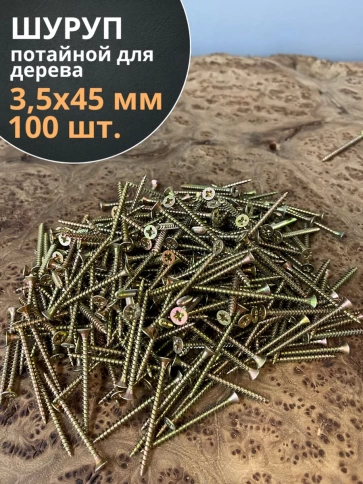 Шуруп саморез потайной для дерева 3,5х45 ЖЦ, 100 шт. фото 2