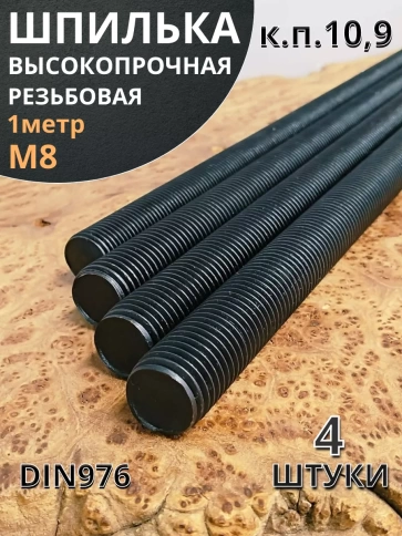 Шпилька резьбовая 8х1000 к.п.10.9 высокопрочная, 4 шт. фото 2
