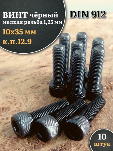 Винт мелкая резьба чёрный к.п.12.9 10х35х1,25 DIN912, 10 шт. фото 2