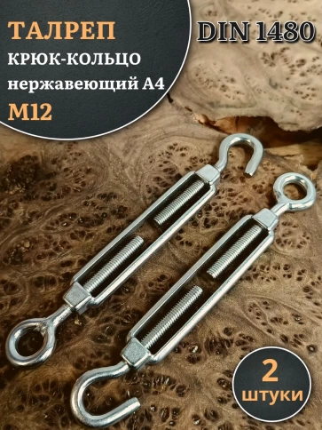 Талреп крюк-кольцо нержавеющий А4 М12 DIN1480, 2 шт. фото 2