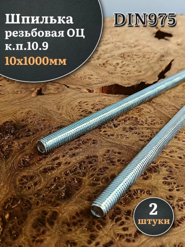 Шпилька резьбовая ОЦ к.п.10 9 10х1000 DIN 975, 2 шт. фото 2