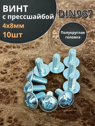 Винт с прессшайбой полукруглая головка DIN967 ,10 шт. фото 100