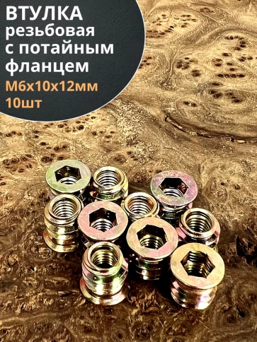 Втулка резьбовая М6х10х12 с потайным фланцем ЖЦ, 10 шт. фото 1